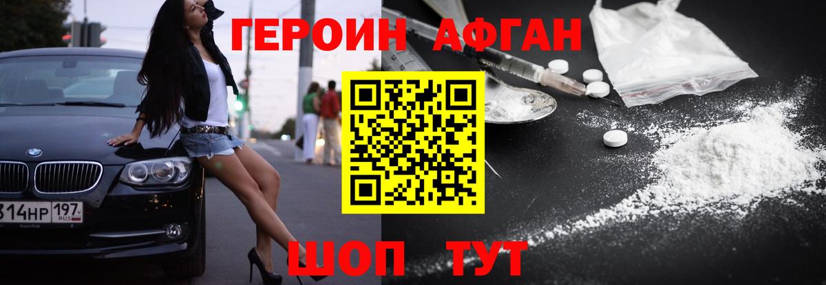 ГЕРОИН  Героин Афган  Вход с VPN  Южно-Сахалинск 