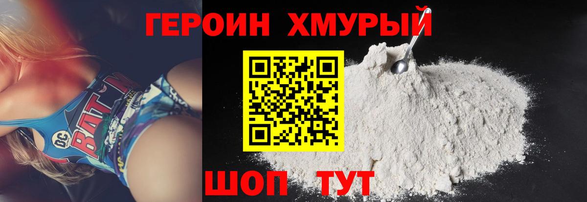 ГЕРОИН хмурый Южно-Сахалинск
